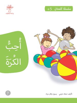 cover image of أحب الكرة